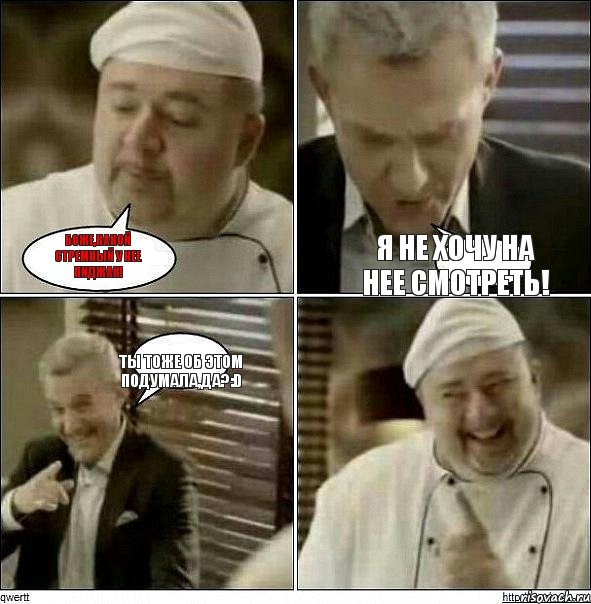 боже,какой стремный у нее пиджак! я не хочу на нее смотреть! ты тоже об этом подумала,да?:D, Комикс Повар-расист