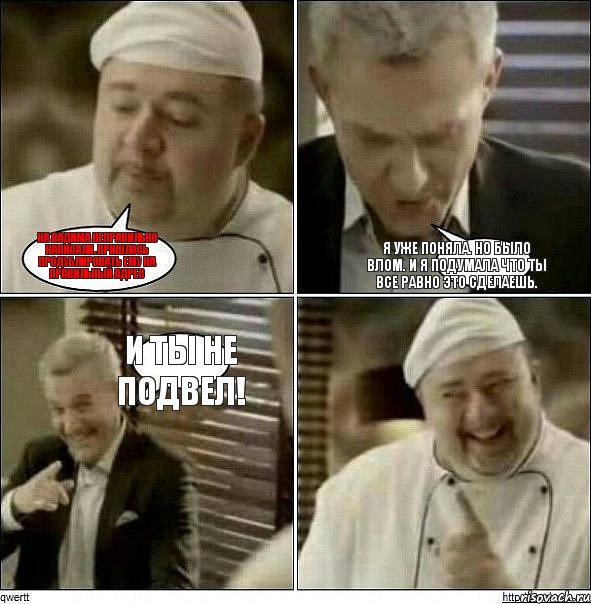 На Вадима неправильно написали. Пришлось продублировать ему на правильный адрес я уже поняла. Но было влом. И я подумала что ты все равно это сделаешь. И ты не подвел!, Комикс Повар-расист