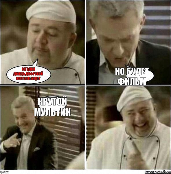 Сегодня дождь,цифровой охоты не будет Но будет фильм Крутой мультик