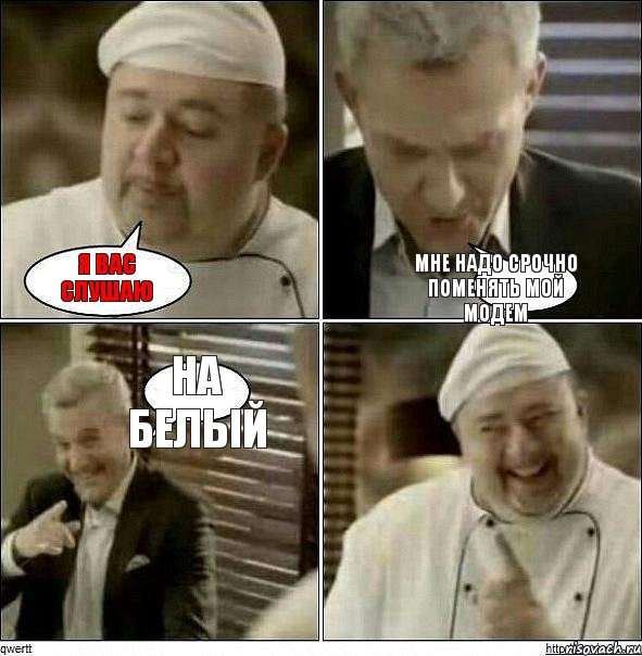 Я вас слушаю Мне надо срочно поменять мой модем На белый