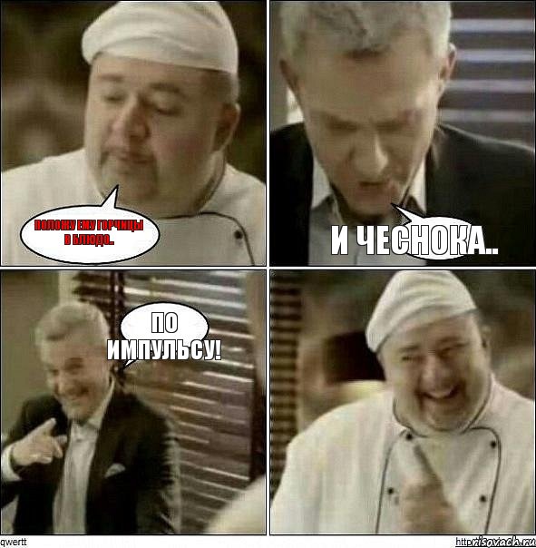 положу ему горчицы в блюдо.. и чеснока.. по импульсу!