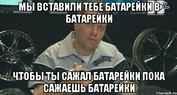 мы вставили тебе батарейки в батарейки чтобы ты сажал батарейки пока сажаешь батарейки, Мем Монитор (тачка на прокачку)