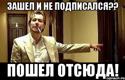 зашел и не подписался?? пошел отсюда!