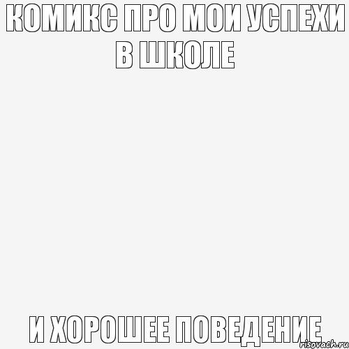 комикс про мои успехи в школе и хорошее поведение, Комикс Пусто