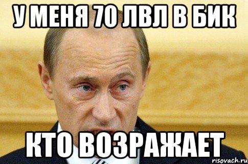 у меня 70 лвл в бик кто возражает, Мем путин