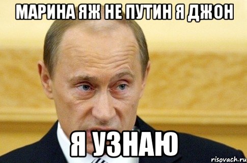 марина яж не путин я джон я узнаю, Мем путин