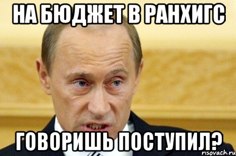 на бюджет в ранхигс говоришь поступил?, Мем путин