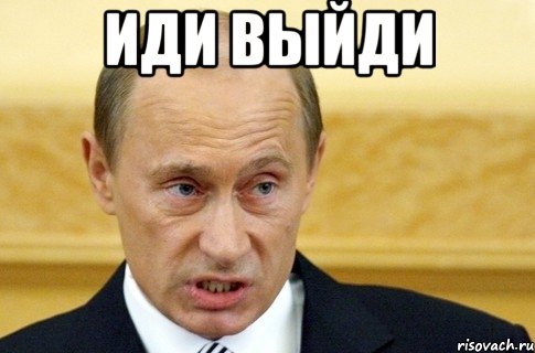 иди выйди , Мем путин