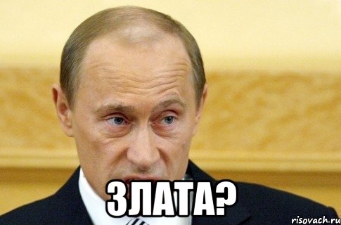  злата?, Мем путин