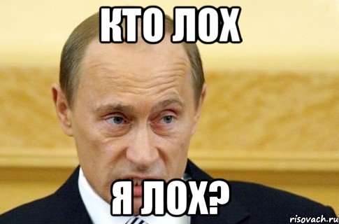 кто лох я лох?, Мем путин