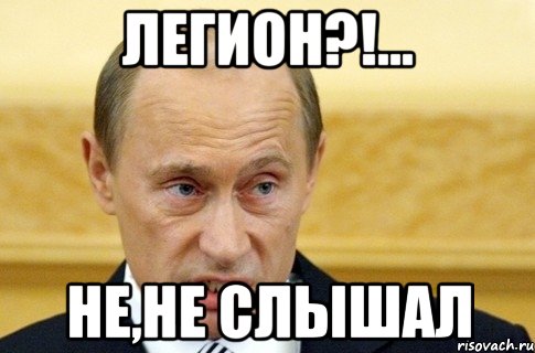 легион?!... не,не слышал, Мем путин