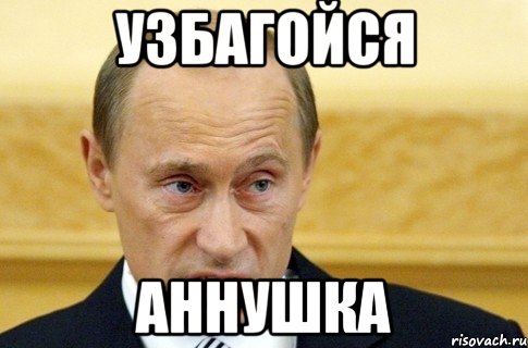 узбагойся аннушка, Мем путин