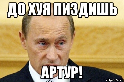 до хуя пиздишь артур!, Мем путин