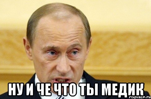  ну и че что ты медик, Мем путин