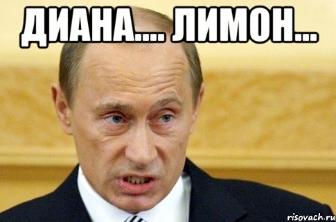 диана.... лимон... , Мем путин