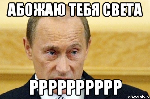 абожаю тебя света рррррррррр, Мем путин