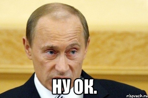  ну ок., Мем путин