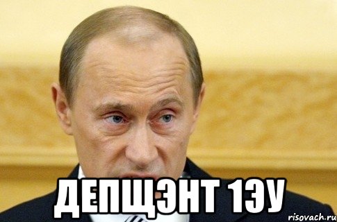  депщэнт 1эу, Мем путин