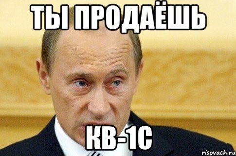 ты продаёшь кв-1с, Мем путин