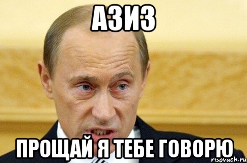 азиз прощай я тебе говорю, Мем путин