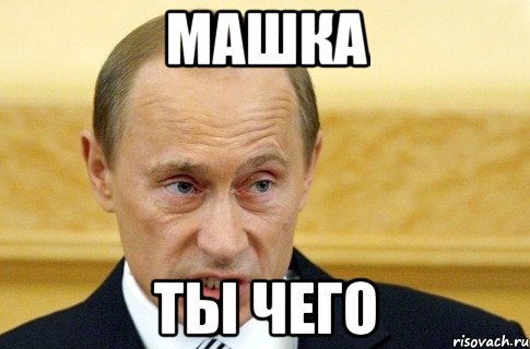 машка ты чего, Мем путин