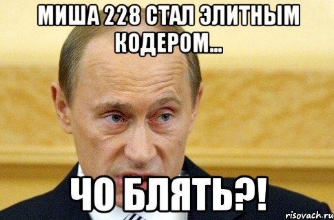 миша 228 стал элитным кодером... чо блять?!, Мем путин