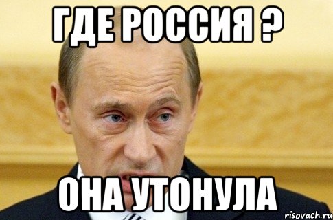 где россия ? она утонула, Мем путин