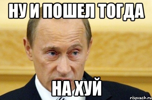 ну и пошел тогда на хуй, Мем путин