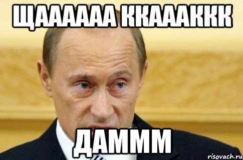 щаааааа ккаааккк даммм, Мем путин