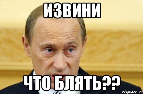 извини что блять??, Мем путин