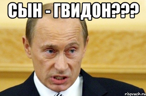 сын - гвидон??? , Мем путин