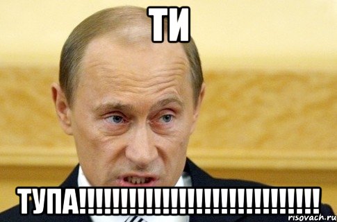 ти тупа!!!, Мем путин