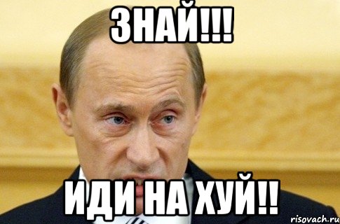 знай!!! иди на хуй!!, Мем путин