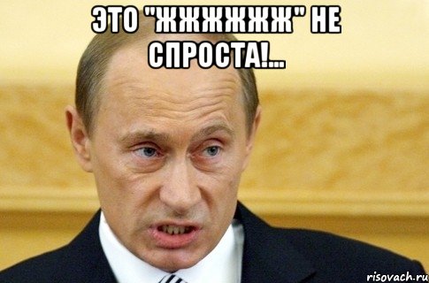 это "жжжжжж" не спроста!... , Мем путин