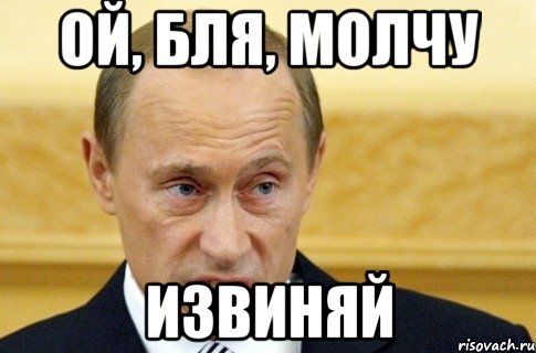 ой, бля, молчу извиняй, Мем путин