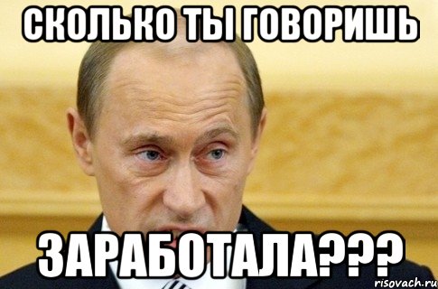 сколько ты говоришь заработала???, Мем путин