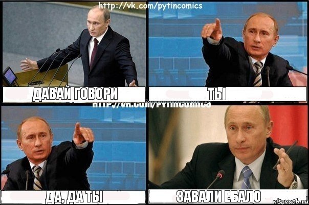 давай говори ты да, да ты завали ебало, Комикс Путин