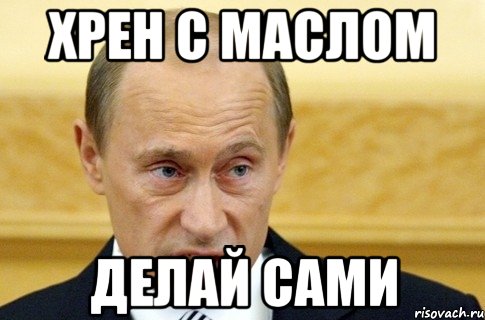 хрен с маслом делай сами, Мем путин