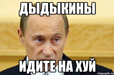 дыдыкины идите на хуй, Мем путин