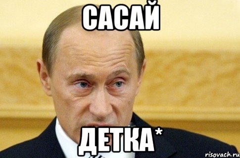 сасай детка*, Мем путин