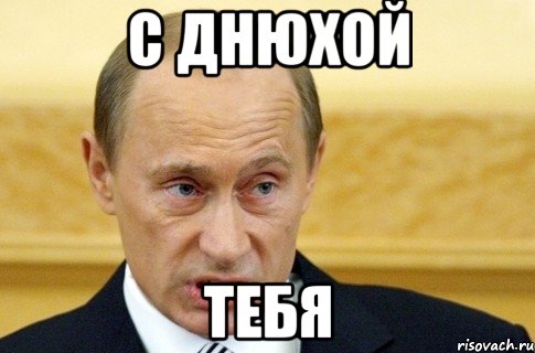 с днюхой тебя, Мем путин