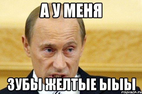 а у меня зубы желтые ыыы, Мем путин