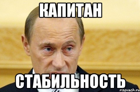 капитан стабильность, Мем путин