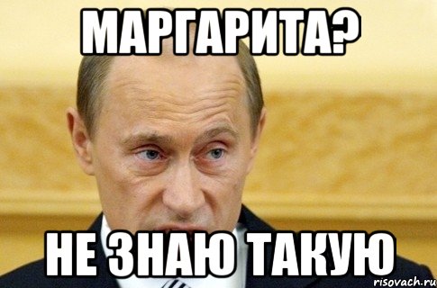 маргарита? не знаю такую, Мем путин