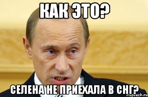 как это? селена не приехала в снг?, Мем путин