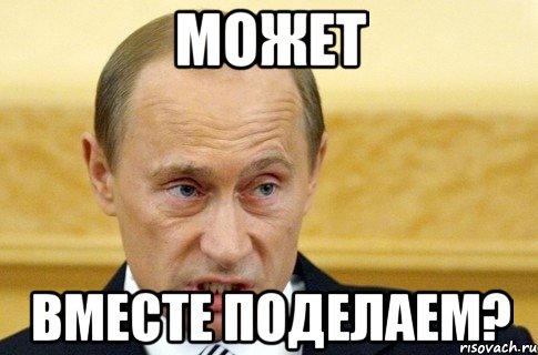 может вместе поделаем?, Мем путин