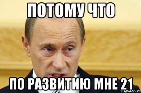 потому что по развитию мне 21, Мем путин