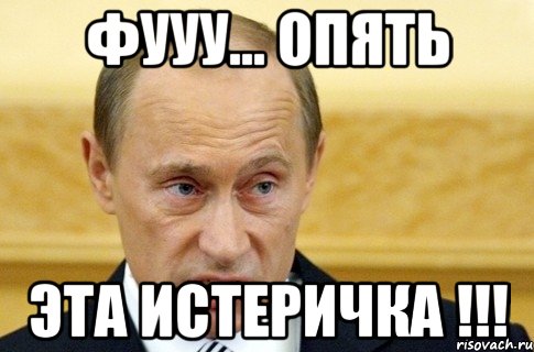 фууу... опять эта истеричка !!!, Мем путин