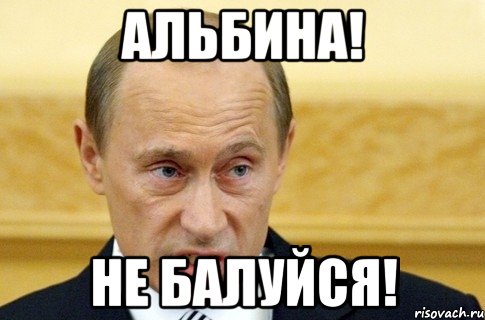 альбина! не балуйся!, Мем путин