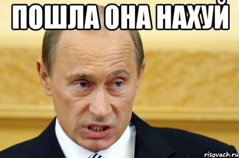 пошла она нахуй , Мем путин